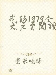 我的1979全文免费阅读笔趣阁