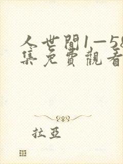 人世间1—58集免费观看