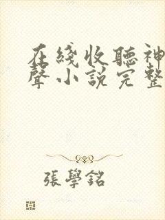 在线收听神墓有声小说完整版