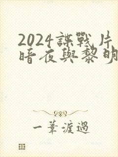 2024谍战片暗夜与黎明