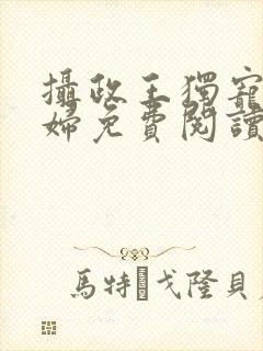 摄政王独宠俏农妇免费阅读