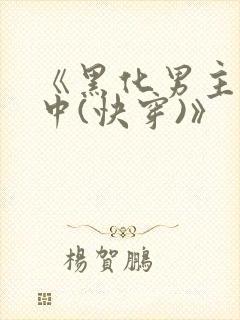 《黑化男主拯救中(快穿)》
