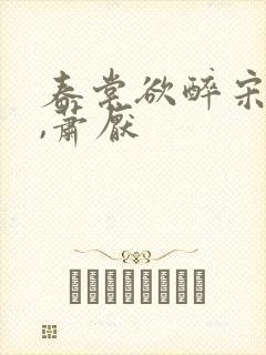 春棠欲醉宋棠宁,萧厌