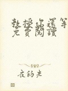 教授你还等什么免费阅读