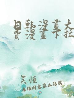 日韩漫画大全免费漫画下拉式漫画