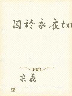 囚于永夜txt