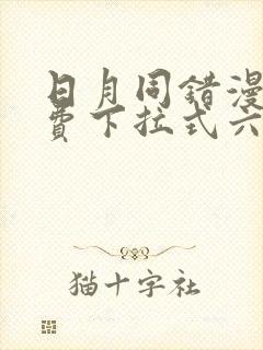 日月同错漫画免费下拉式六漫画