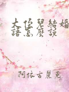 大侄儿结婚祝福语怎么说