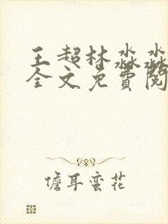 王超林淼淼小说全文免费阅读