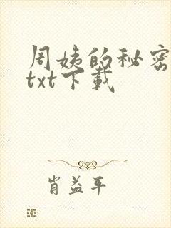 周姨的秘密完本txt下载