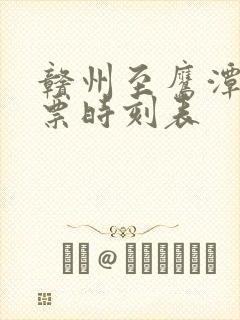 赣州至鹰潭火车票时刻表