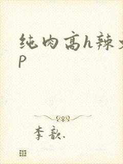 纯肉高h辣文np
