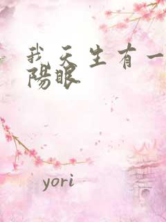 我天生有一双阴阳眼