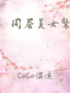 同居美女惊艳记