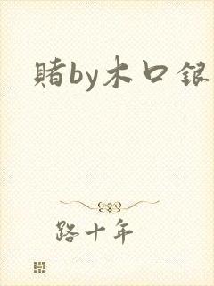 赌by木口银