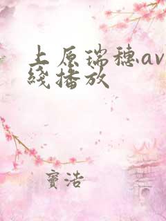 上原瑞穗av在线播放