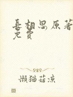 长相思原著全文免费