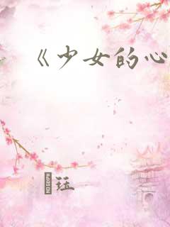《少女的心》