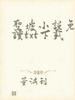 圣墟小说免费阅读txt下载