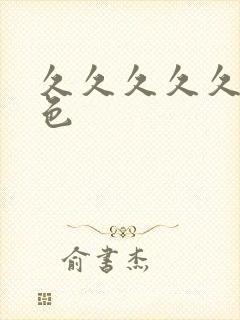 久久久久久91色