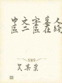 中文字幕人妻一区二区在线看