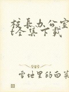 校长办公室txt全集下载