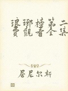 琅琊榜第二部免费观看全集高清