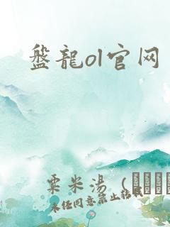 盘龙ol官网