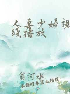 人妻少妇视频在线播放