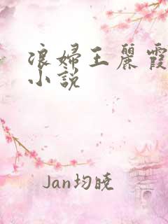 浪妇王丽霞双飞小说