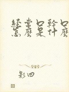 经常口干口渴是怎么是什么原因怎样治疗