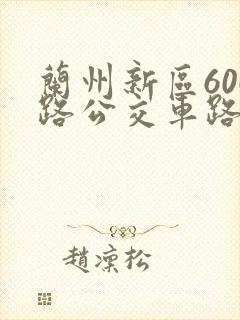 兰州新区606路公交车路线图