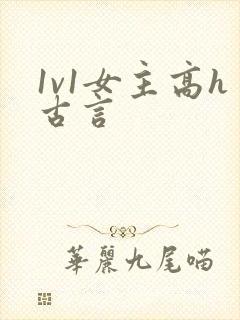 1v1女主高h古言