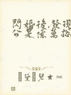 闪婚后,发现老公是亿万总裁