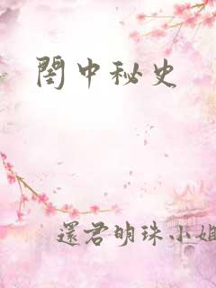 闺中秘史