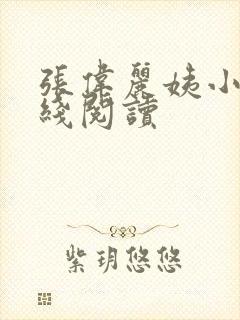 张伟丽姨小说在线阅读