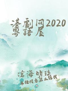港剧网2020粤语屋