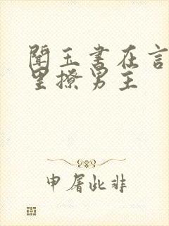 闻玉书在言情文里撩男主