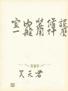 室内装修设计图一般用什么制图软件