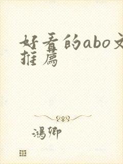 好看的abo文推荐