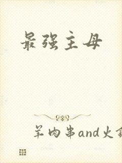最强主母