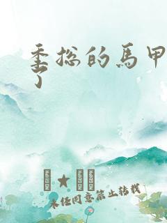 季总的马甲又掉了