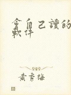 会自己读的小说软件