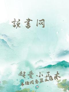 说书网