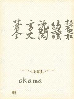 萧玄沈幼楚小说全文阅读最新章节