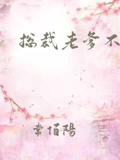 总裁老爹不好惹