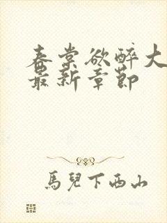 春棠欲醉大结局最新章节