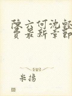 陈六何沈轻舞免费最新章节