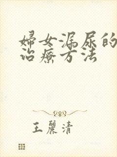 妇女漏尿的最佳治疗方法