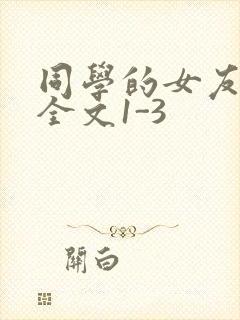 同学的女友苏瑶全文1-3